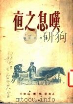 叹息之夜（1948 PDF版）