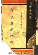 沙漠里的玫瑰   1948  PDF电子版封面    陈澄之著 