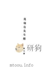 莫须有先生传 1932 PDF电子版封面 7805692394 废名原著