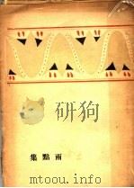 雨点集（1929 PDF版）