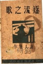 逐流之歌（ PDF版）