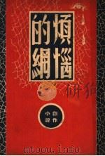 烦恼的纲   1947  PDF电子版封面    周全平著 