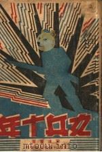 女兵十年 1947 PDF电子版封面 谢冰莹著