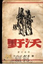 野沃 1941 PDF电子版封面 程造之著