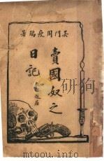 卖国奴之日记（1919 PDF版）
