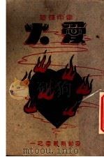 爱火 1935 PDF电子版封面 韦雨苹著