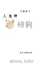 神鬼人   1935  PDF电子版封面    巴金著 