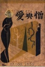 爱与憎 1931 PDF电子版封面 李鹤群著