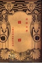 饿殍 1937 PDF电子版封面 程碧冰著