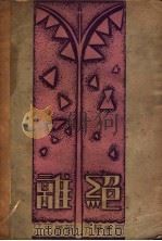 难绝 1928 PDF电子版封面 江雨岚著