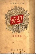 母爱   1949  PDF电子版封面    姚雪垠著 