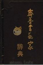齐鲁书画家辞典（1993 PDF版）
