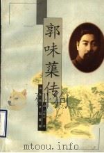 郭味蕖传   1998  PDF电子版封面  7533012054  刘曦林著 