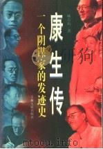 康生传  一个阴谋家的发迹史   1996  PDF电子版封面  7206024610  林青山著 