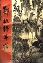 郑板桥年谱 1991 PDF电子版封面 7533001834 周积寅,王凤珠著