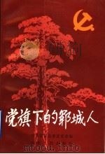 党旗下的郓城人 1999 PDF电子版封面 7209024794 中共郓城县委党史委编