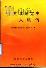中共濮阳党史人物传 1993 PDF电子版封面 7810189190 中共濮阳市委党史工作委员会编