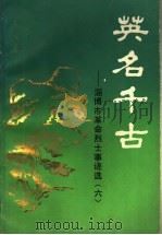 英名千古:淄博市革命烈士事迹选 6 1993 PDF电子版封面 7201008331 山东省淄博市人民政府烈士事迹搜集编写办公室编