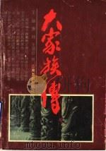大家族传   1993  PDF电子版封面  7805515980  王谦，张河，王润宣著 