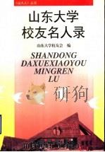 山东大学校友名人录 1996 PDF电子版封面 7560716407 山东大学教友会编