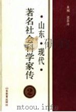 山东现代著名社会科学家传 2 1992 PDF电子版封面 7532815684 梁自洁主编