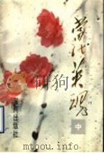 当代英魂 中 改革开放以来山东烈士事迹选 1995 PDF电子版封面 7805586357 山东省民政厅编