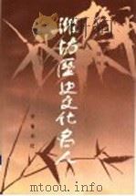 潍坊历史文化名人   1996  PDF电子版封面  7533305272  潍坊市文化局编；王培竹主编 