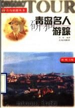 青岛名人游踪（1997年07月第1版 PDF版）