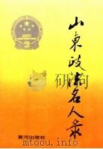 山东政法名人录   1995  PDF电子版封面  780558575X  《山东政法名人录》编委会编 