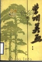 曹州英烈 第2卷 1987 PDF电子版封面 中共菏泽地委党史资料征集研究委员会编