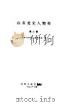 山东党史人物传  第2集   1992  PDF电子版封面  7209011331  山东省中共党史人物研究会编 