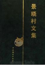 景晓村文集 1995 PDF电子版封面 7800238911 景晓村著