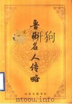 鲁西名人传略   1991  PDF电子版封面  7805513463  张锡九主编；杜德禄编纂 