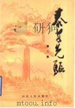 泰安先驱  第2集   1994  PDF电子版封面  7209016724  中共泰安市委党史资料征集研究委员会，泰安市民政局编 