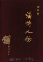 新时期淄博人物 1996 PDF电子版封面 7800828212 王行宏主编