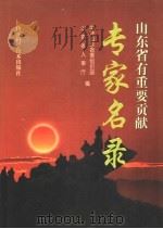 山东省有重要贡献专家名录 1999 PDF电子版封面 7533121155 中共山东省委组织部,山东省人事厅编