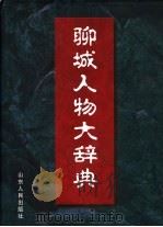 聊城人物大辞典 1998 PDF电子版封面 7209021841 《聊城人物大辞典》编纂委员会编