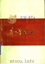 齐鲁英杰（1984 PDF版）