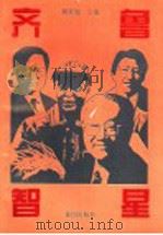 齐鲁智星（1996 PDF版）