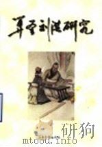 算圣刘洪研究 1998 PDF电子版封面 7806032606 秦承国,王为桐主编