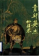 青邱英杰   1993  PDF电子版封面  7503509376  祝厚江等著 
