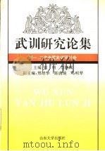 武训研究论集 第一、二次全国武训研讨会 1996 PDF电子版封面 7560716393 张明,李增珠主编