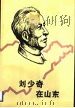 刘少奇在山东   1994  PDF电子版封面  7209013369  中共临沂地委党史委，中共临沭县委党史委编 