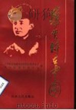 罗生特在中国 1992 PDF电子版封面 7209010858 中共临沂地委党史资料征集委员会,中共莒南县委员会编