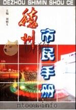 德州市民手册   1999  PDF电子版封面  7533123956  刘炳义主编 