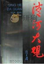 清河大观   1993  PDF电子版封面  7805728054  张永泉，詹晓明 