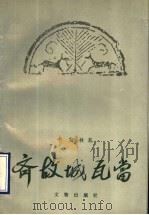 齐故城瓦当 1990 PDF电子版封面 7501003157 李发林著