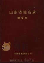 山东省地名录  泰安市（1991 PDF版）