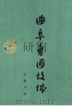 曲阜鲁国故城   1982  PDF电子版封面  11206·65  山东省文物考古研究所著 