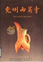 兖州西吴寺 1990 PDF电子版封面 7501004366 国家文物局考古领队培训班编著